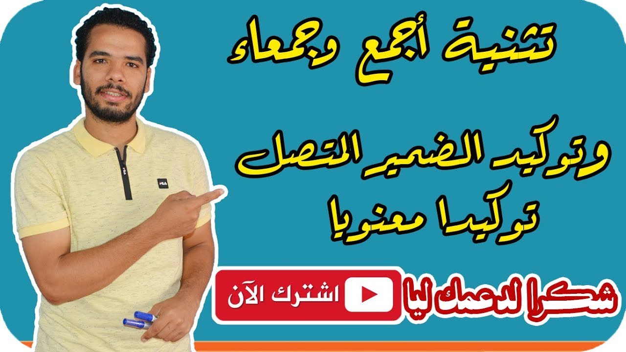 شرح التوكيد ( توكيد الضمير المتصل -  تثنية أجمع وجمعاء) للثانوية الازهرية I المنهج الجديد