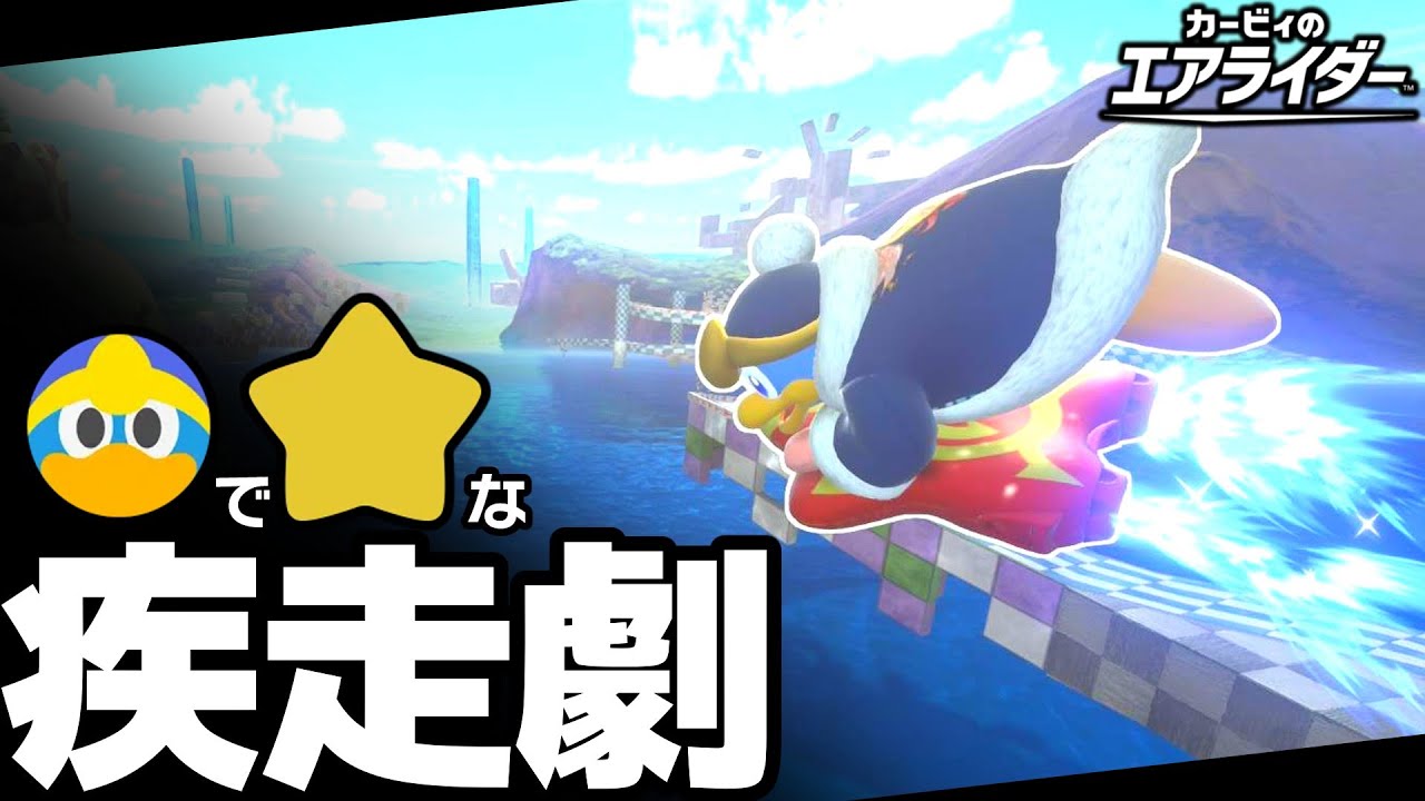 【ゆっくり実況】C!! O!! CO2!! デデデでユユユな疾走劇《エアライド》 #3【カービィのエアライダー】