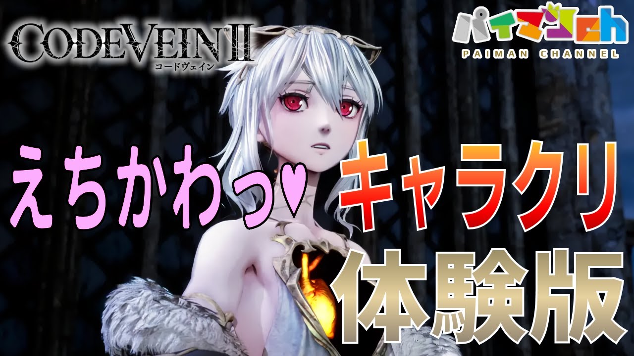 【CODE VEIN II】叡智♥は作れる！キャラクリ体験版【コードヴェイン2】