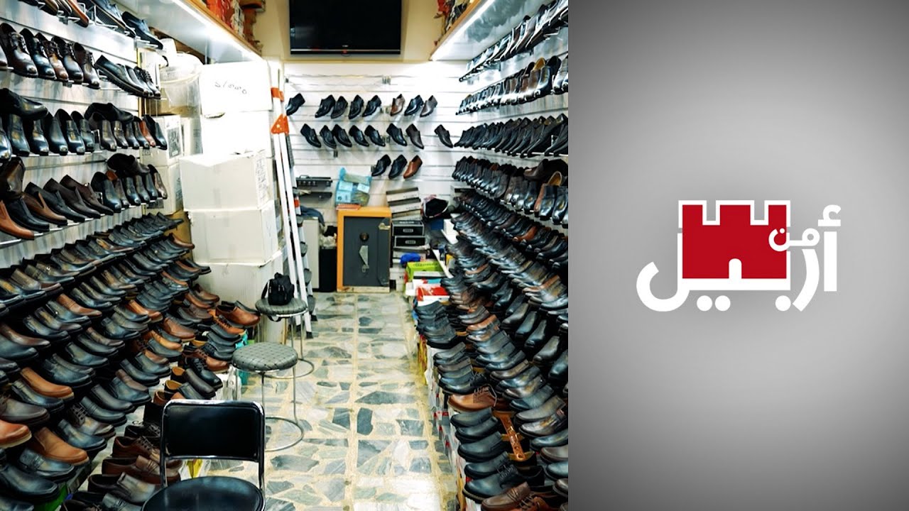 صناعة الأحذية في كردستان حرفة تحتضر ودعوات لإحيائها