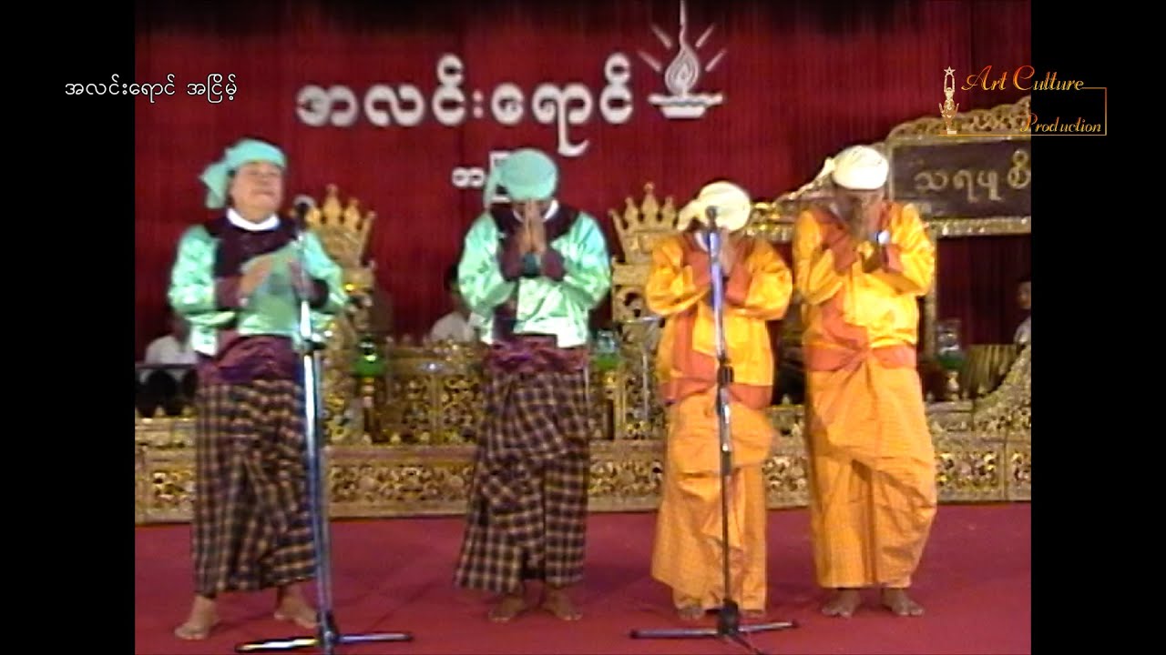 အလင်းရောင် အငြိမ့် -မော့စ် ၊မိုးဒီ၊ ကျော်ထူး၊ ဧရာ ၊ ရွှေတဆိပ်ဆုရှင် ဒါလီလင်း
