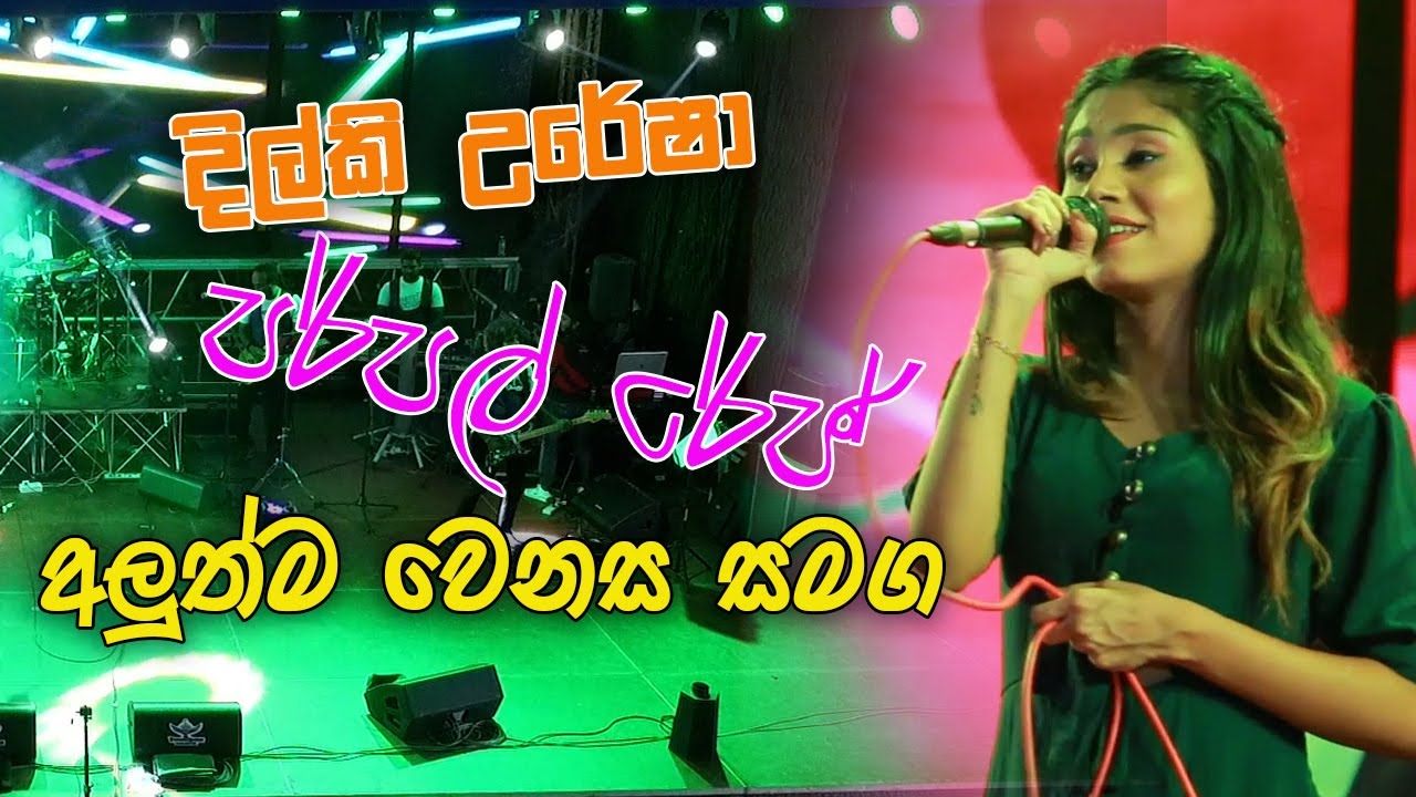 මෙවනේ මල්ලි බැකින් පර්පල් රේන්ජ් සමග දිල්කි උරේෂා