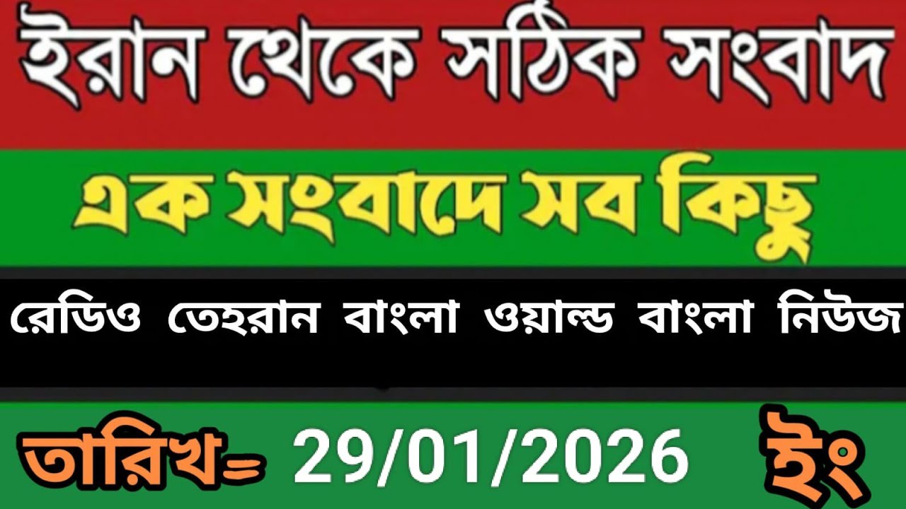 Radio Tehran Bangla songbad ।29/01/2026। রেডিও তেহরান বাংলা সংবাদ। Tehran news live। bangla world n 