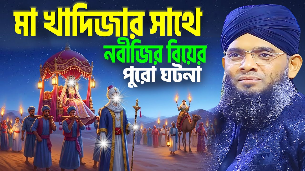 আম্মাজান খাদিজার সাথে নবীজির বিয়ের পুরো ঘটনা । গাজী সোলাইমান কাদেরীর নতুন ওয়াজ । মা খাদিজার ওয়াজ