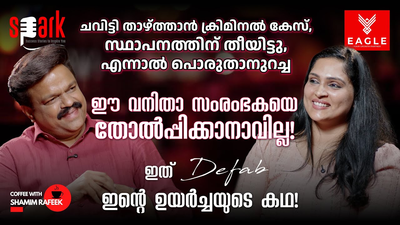 ചവിട്ടി താഴ്ത്താൻ ക്രിമിനൽ കേസ്, സ്ഥാപനത്തിന് തീയിട്ടു, എന്നാൽ പൊരുതാനുറച്ച വനിതാ സംരംഭക! #spark
