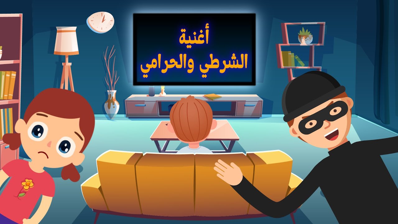 أغنية الشرطة والحرامي للأطفال: مغامرة ممتعة ومشوقة