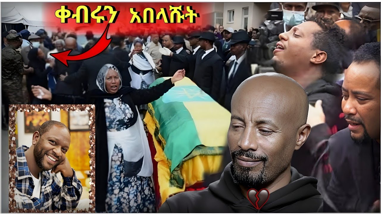 💥 በ EBS TV ላይ የምናውቀው ነፃነት ወርቅነህ የቀብር ስነስርዓት ላይ የተፈጠረው እንዲሁም የአርቲስት ደረጄ  የሰጠው ምላሽ