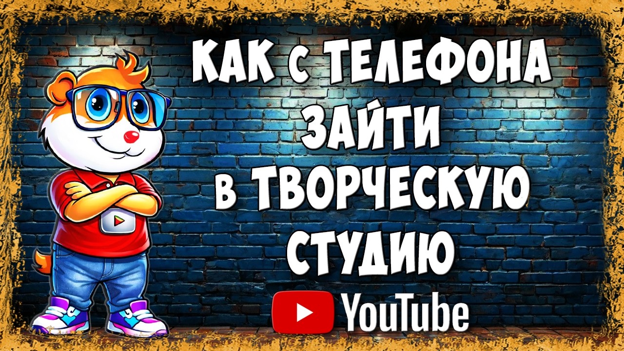 Как Зайти в Полную Версию Творческой Студии Ютуб с Телефона - Рабочий Способ 2026