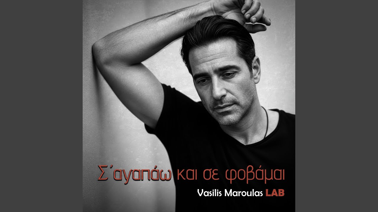 Σ’ αγαπάω και σε φοβάμαι