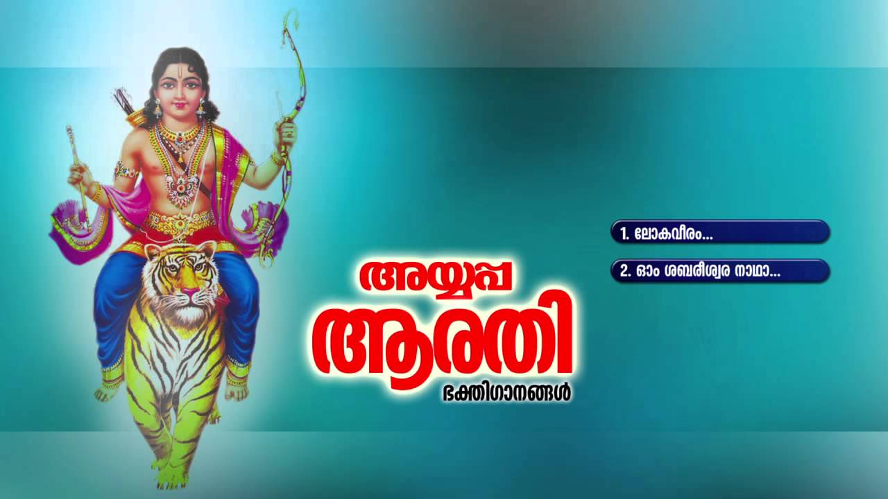 അയ്യപ്പ ആരതി | AYYAPPA AARATHY | Hindu  Devotional Songs Malayalam | Lord  Ayyappa Songs