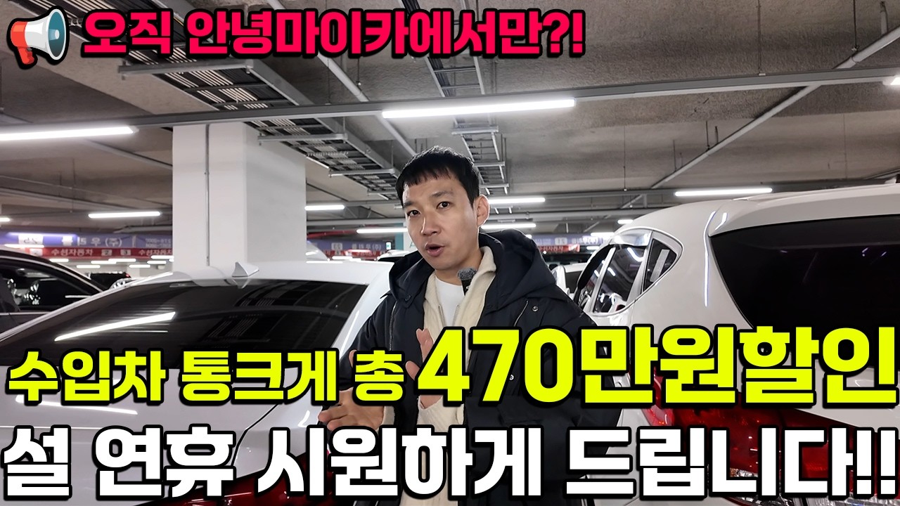 설 연휴 통 크게 수입차 총 470만원가량에 할인?! 오직 안녕마이카에서만 !! 시원하게 드립니다~