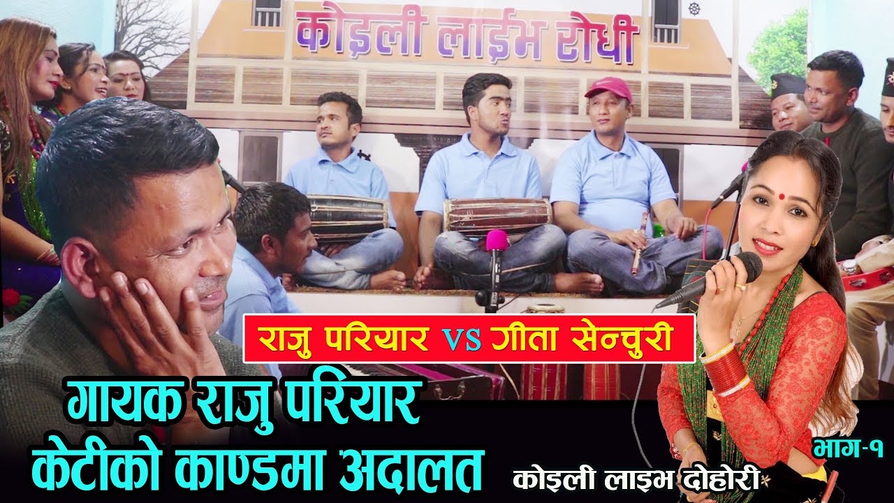 राजु परियारले गायिका गीताकाे छाम्ने प्रयास गर्दा नी पाएनन ?  koili LIve Dohori Part- 5