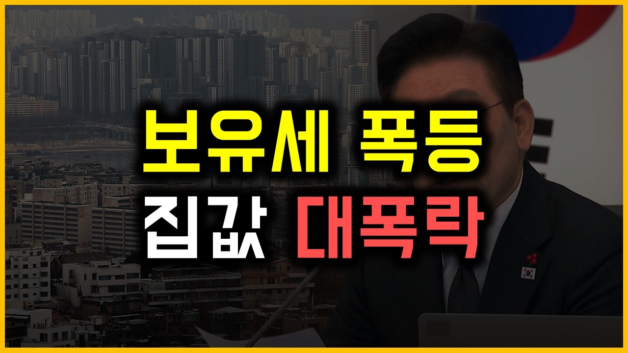 보유세 폭등 - 집값 대폭락
