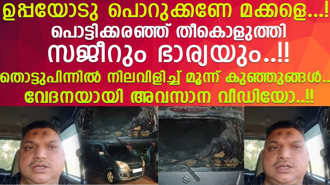 പൊട്ടിക്കരഞ്ഞ് തീ കൊളുത്തി സജീറും ഭാര്യയും.. നിലവിളിച്ച് മൂന്ന് കുഞ്ഞുങ്ങള്‍ | Mananthavady car fire