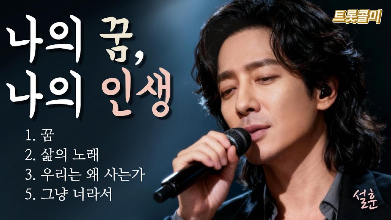 🎧 〈나의 꿈, 나의 인생〉-당신의 하루가 잠시 멈추는 순간 〈My Dream, My Life〉 — When your day pauses for a moment