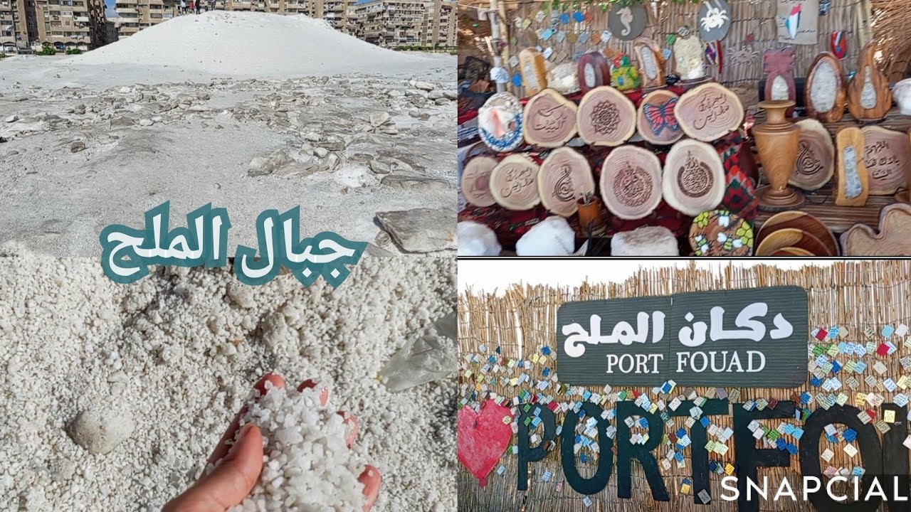 جبل الملح في بورسعيد🫶 وجوله في دكان الملح وشرح لكل المنتجات 🤩