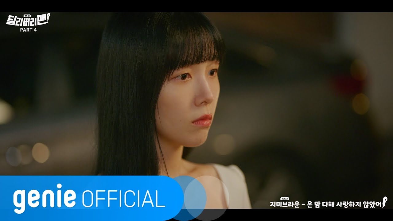 지미 브라운 Jimmy Brown - 온 맘 다해 사랑하지 않았어 Didn’t love to fullest Official M/V
