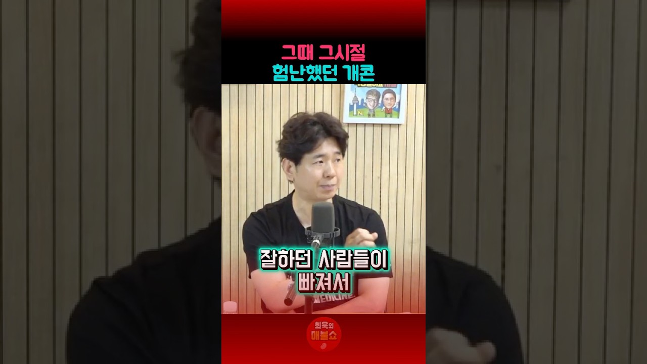박성호가 말하는 개콘의 고비와 성공 #최욱 #매불쇼 #박성호