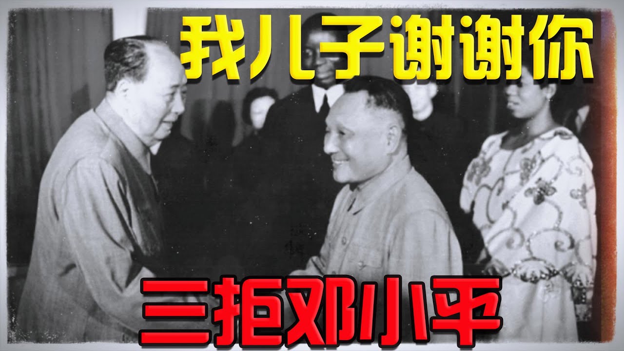 毛泽东三拒邓小平：红色风暴“后代好相见”