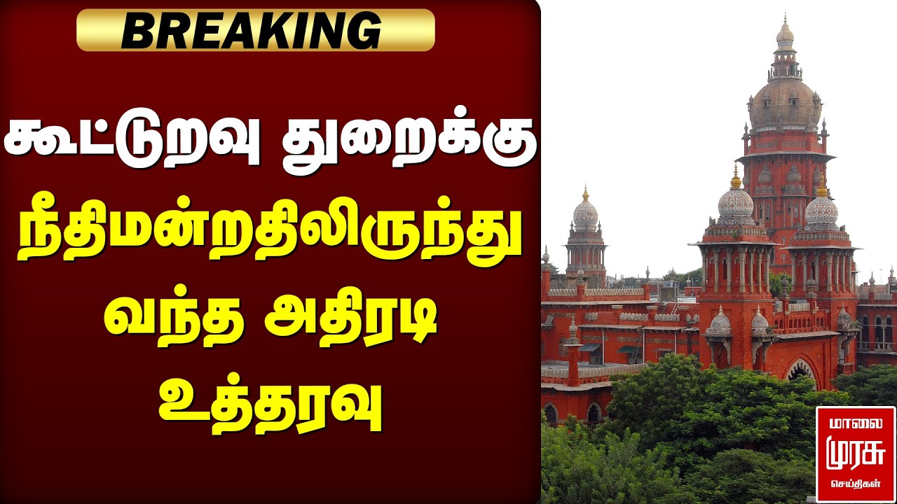 🔴Breaking: கூட்டுறவு துறைக்கு நீதிமன்றதிலிருந்து வந்த அதிரடி உத்தரவு | High Court
