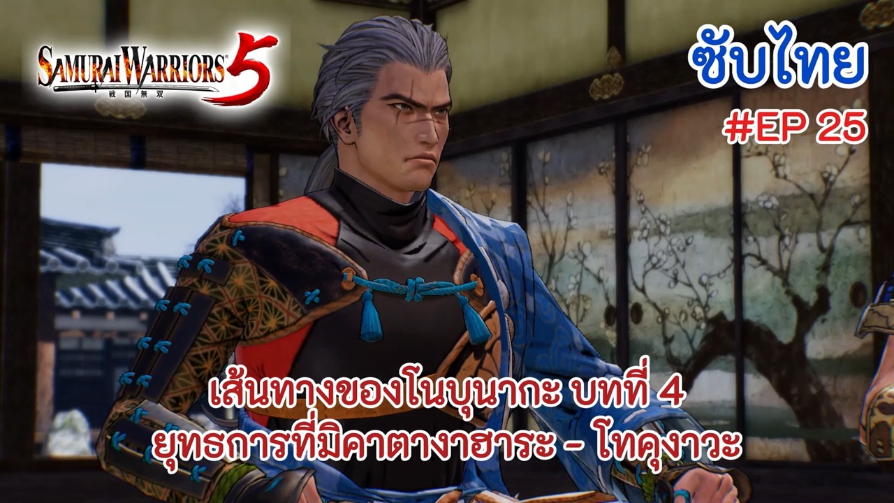 [ซับไทย] | EP.25 | เส้นทางของโนบุนากะ บทที่ 4 ยุทธการที่มิคาตากาฮาระ - โทคุกาวะ | Samurai Warriors 5