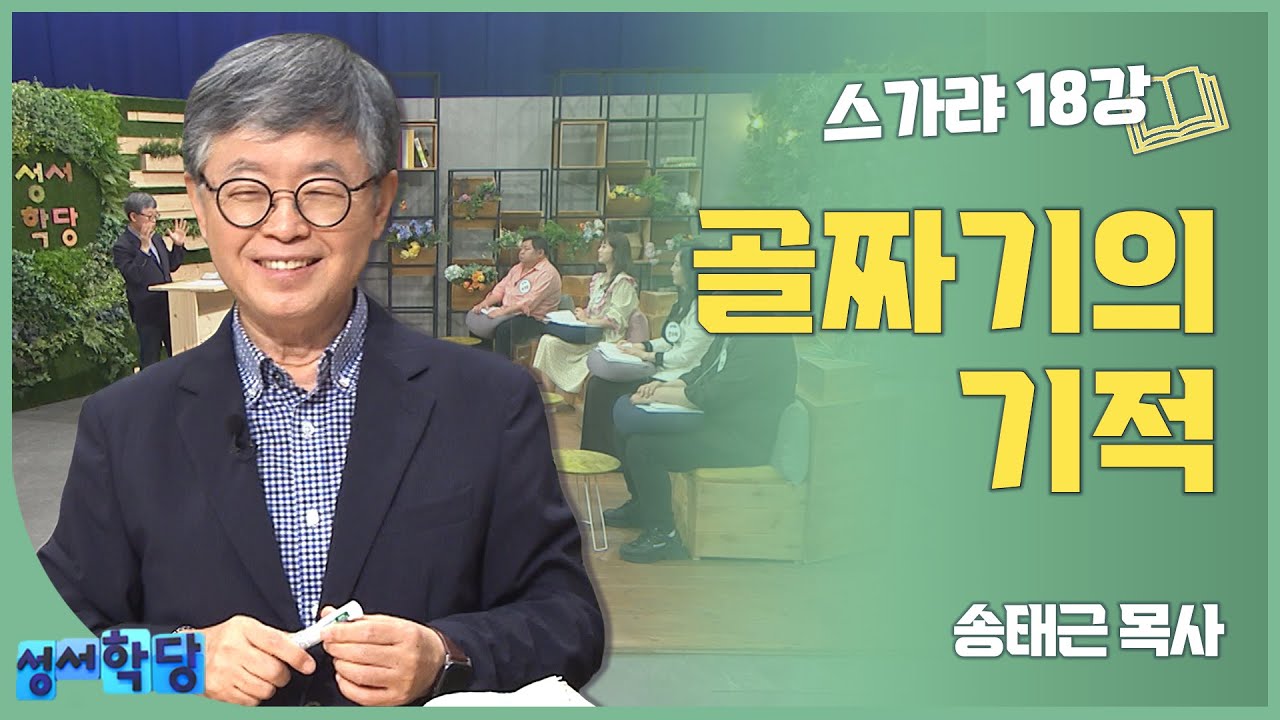 송태근 목사 스가랴18강 '골짜기의 기적'
