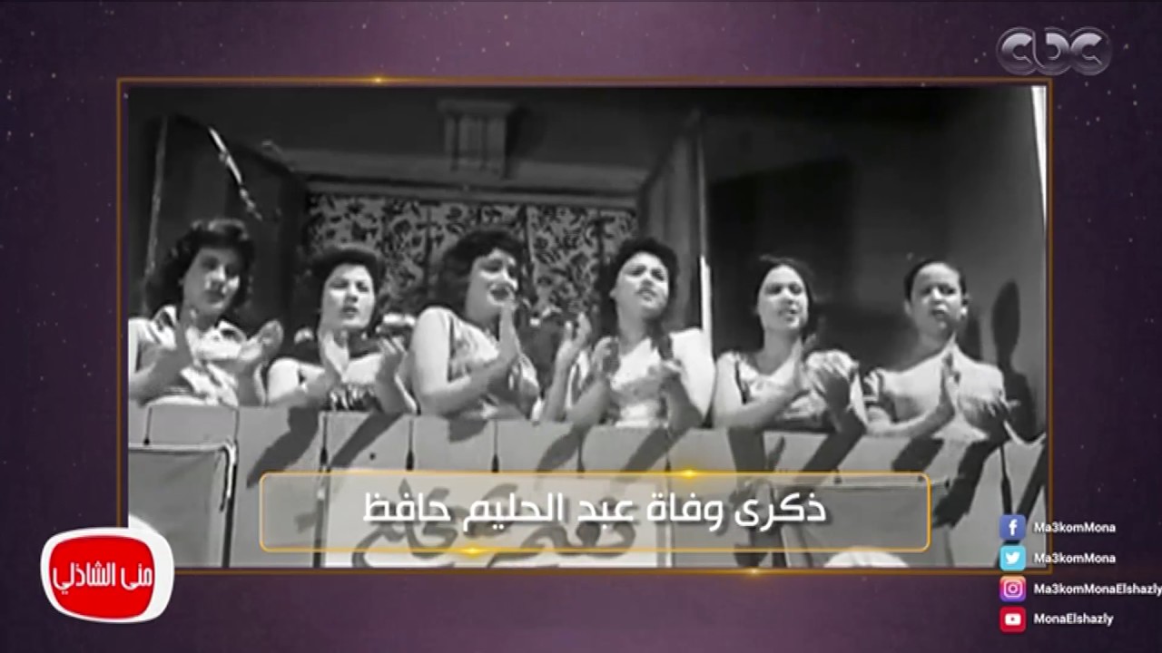 معكم مني الشاذلي | احياء ذكري وفاة الفنان الكبير عبد الحليم حافظ