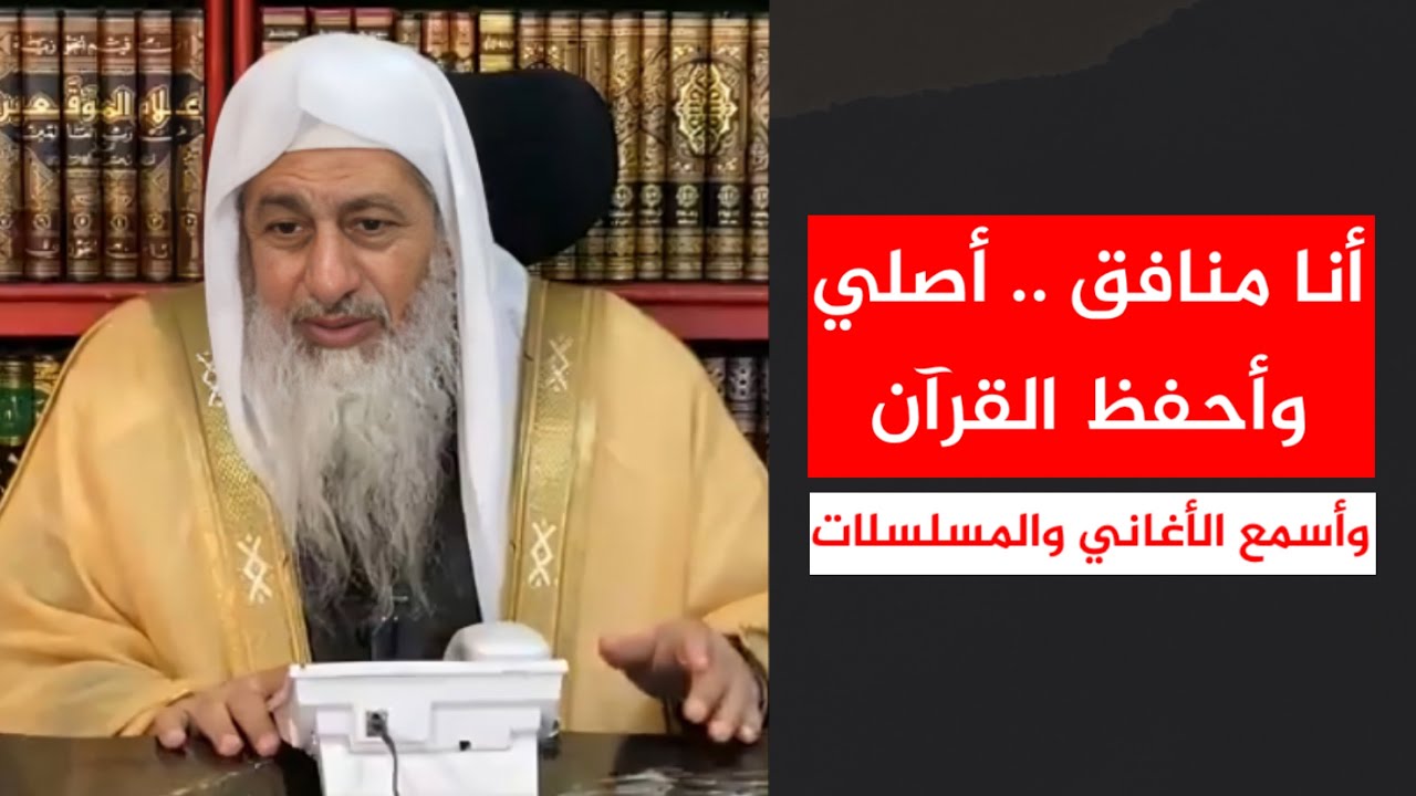 أنا منافق .. أصلي وأحفظ القرآن وأسمع الأغاني والمسلسلات || الشيخ مصطفى العدوي