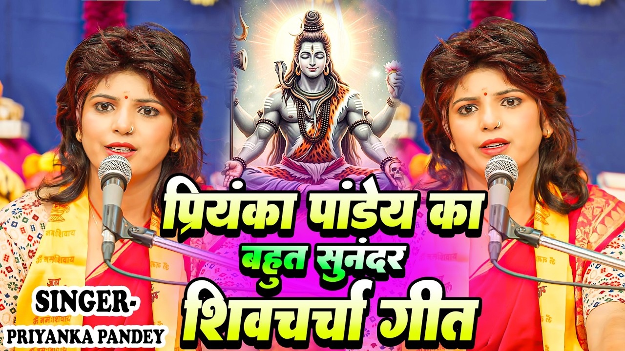 शिव गुरु भइले गुलरी के फूल   Shiv Guru Bhaile Gulari Ke Phool   Priyanka Pandey   Shiv Charcha 2026