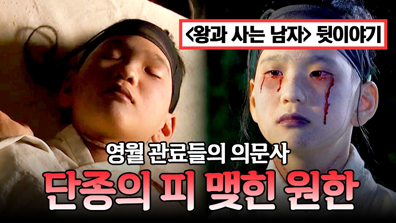 삼촌에게 죽임을 당한 조카... 단종의 원한이 불러온 비극 | 천일야사 186회