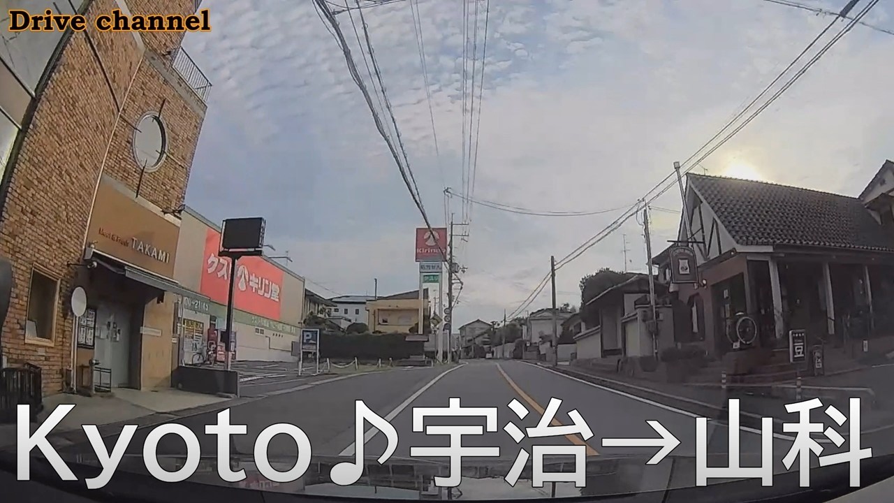 京都♪宇治から山科へのドライブです。