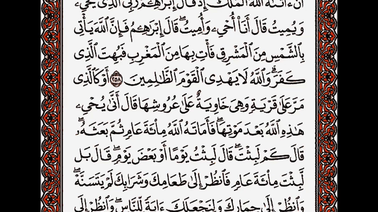 سورة البقرة من الآية 258 إلى الآية 260 بصوت القارئ أحمد العجمي