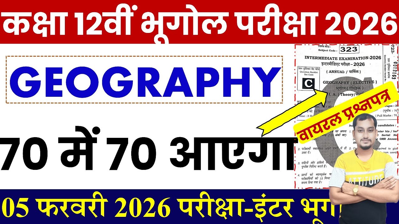 इंटर भूगोल 5 फरवरी का वायरल प्रश्नपत्र | Bihar board class 12th geography viral question paper 2026