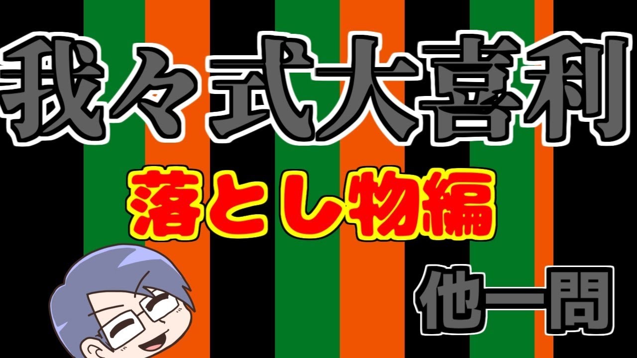 【我々式】何かを拾った皆さんの回答です【大喜利】