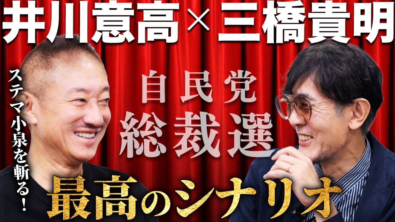 【井川意高登場！】小泉vs高市。どっちに勝って欲しい？最高のシナリオは...[三橋TV第1074回]井川意高・三橋貴明・菅沢こゆき #自民党総裁選 #総裁選