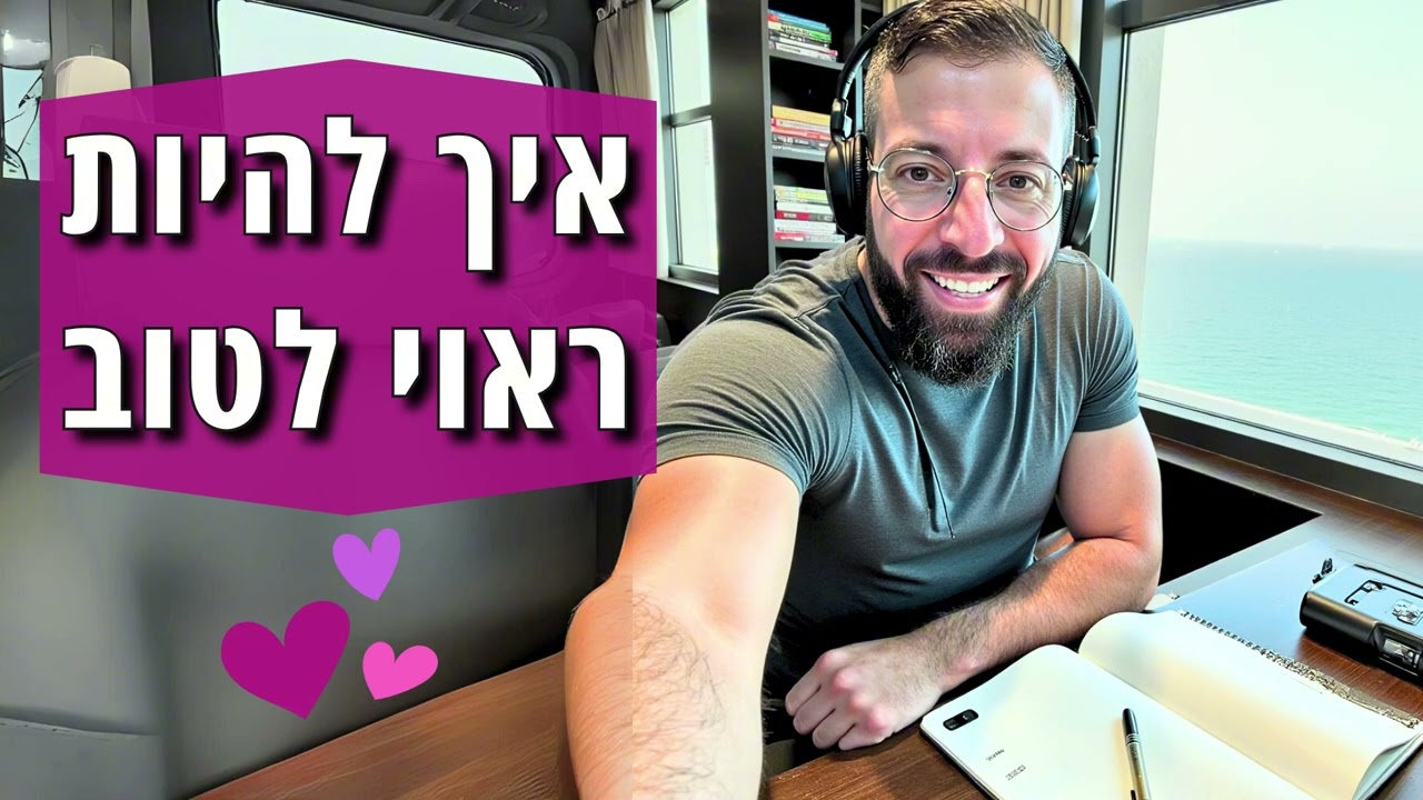 איך להיות ראוי לטוב ולדעת שאתה מספיק - כדי להשיג את כל מה שאתה רוצה! 💖💸
