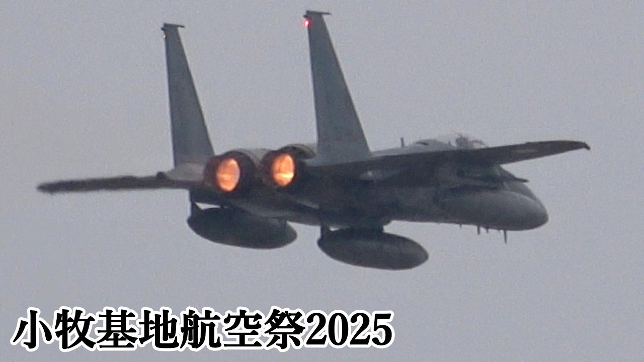 小牧基地航空祭 2025 F-15 機動飛行 令和6年度 JASDF Komaki Air Show