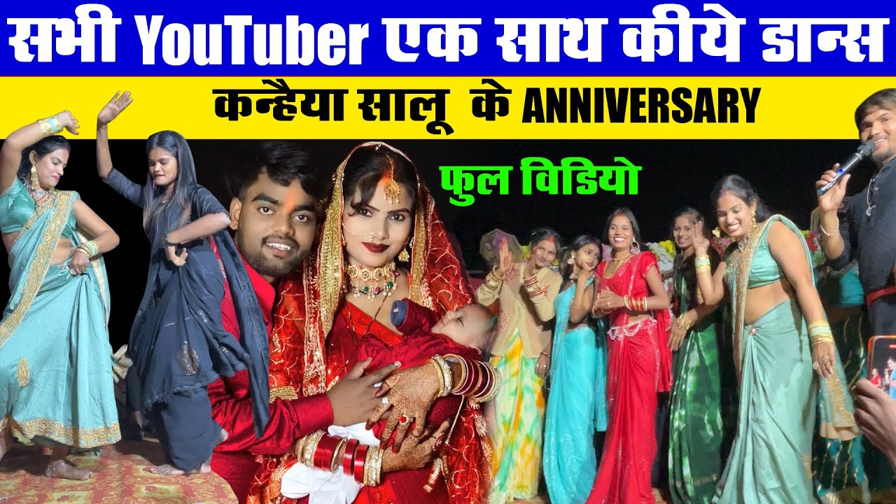 #skkanhiyasahani के anniversary में सभी यूट्यूबर जम कर किए डांस | रजनीकौशल, राधाराज गोरखपुर,गुड़िया
