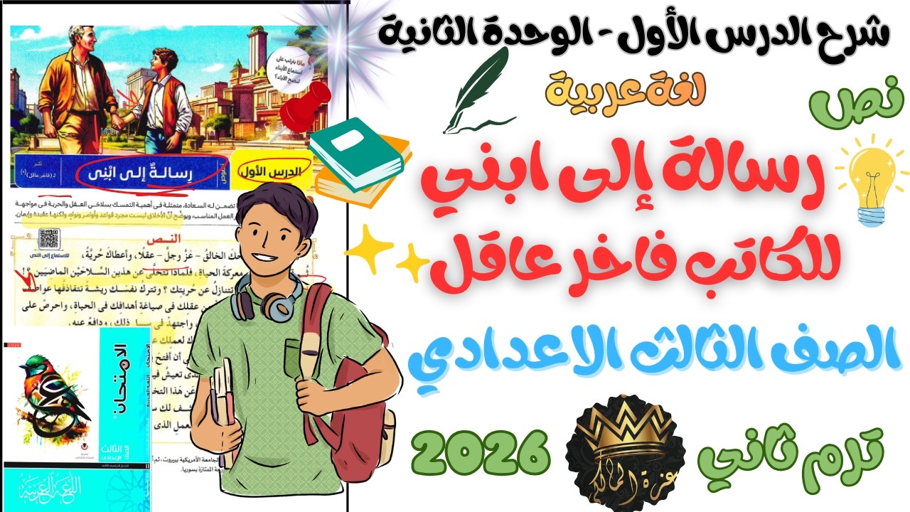 شرح درس رسالة إلى ابني للكاتب فاخر عاقل | للصف الثالث الإعدادي ترم ثاني 2026