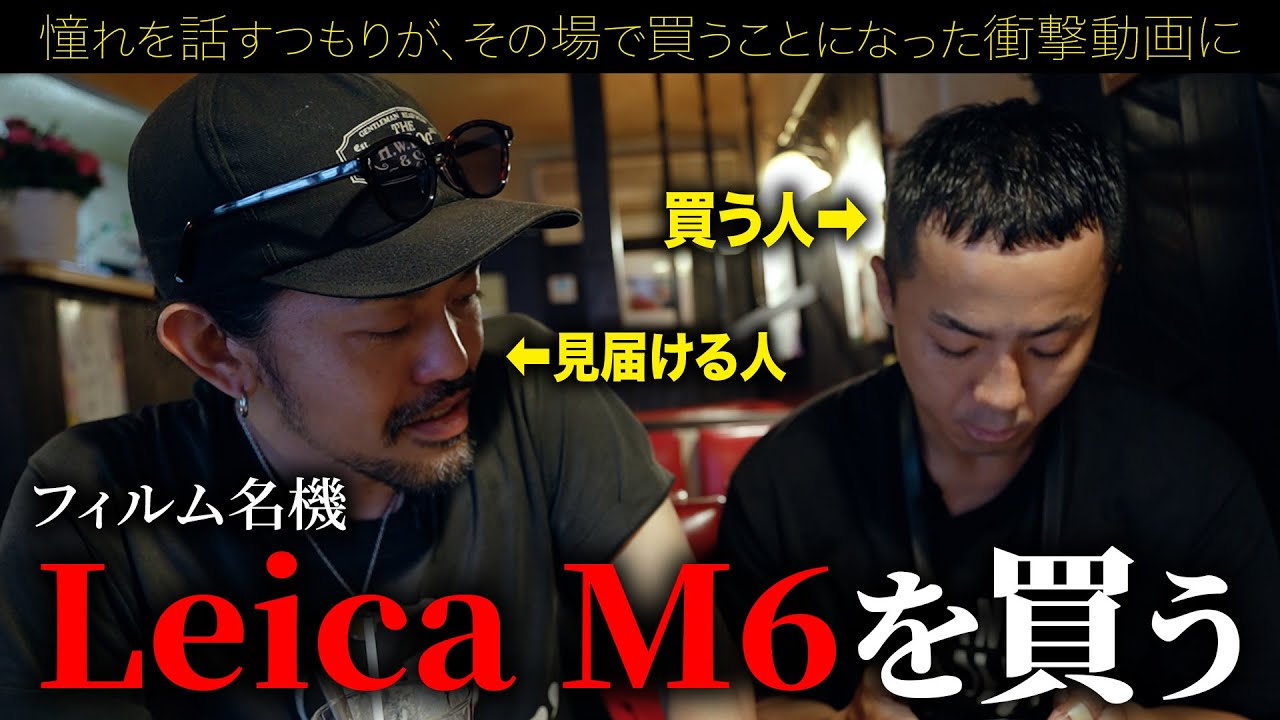 フィルムカメラの名機を勢いで購入してしまいました。【Leica M6】