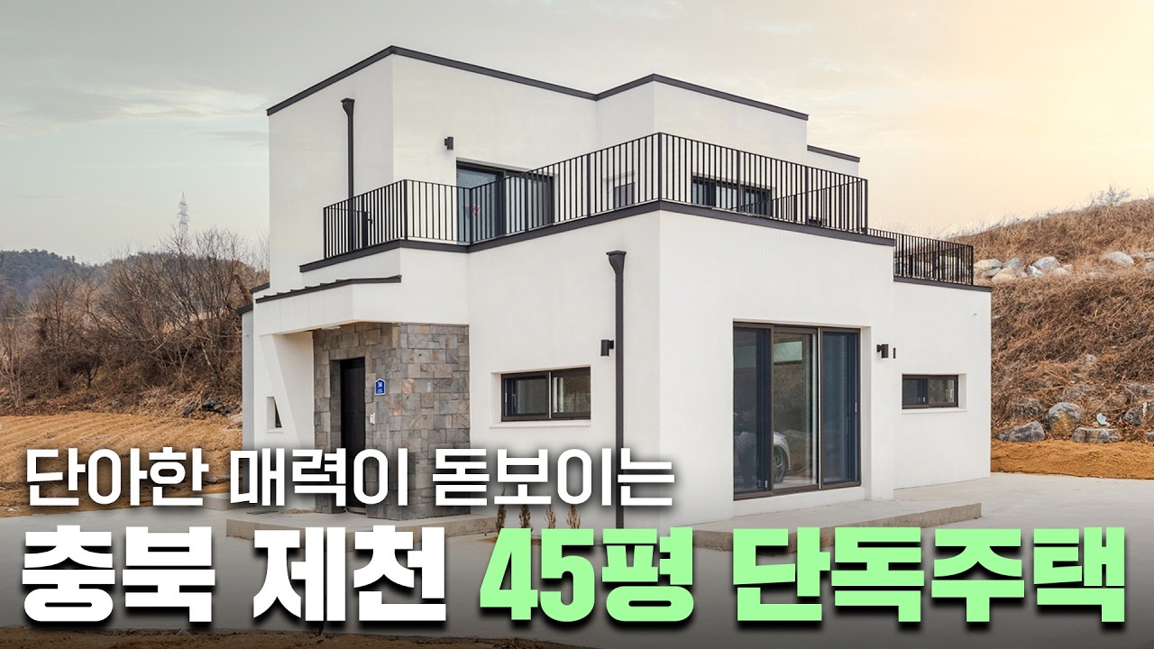 45평 제천 단독주택, 한글주택 40평대 후기
