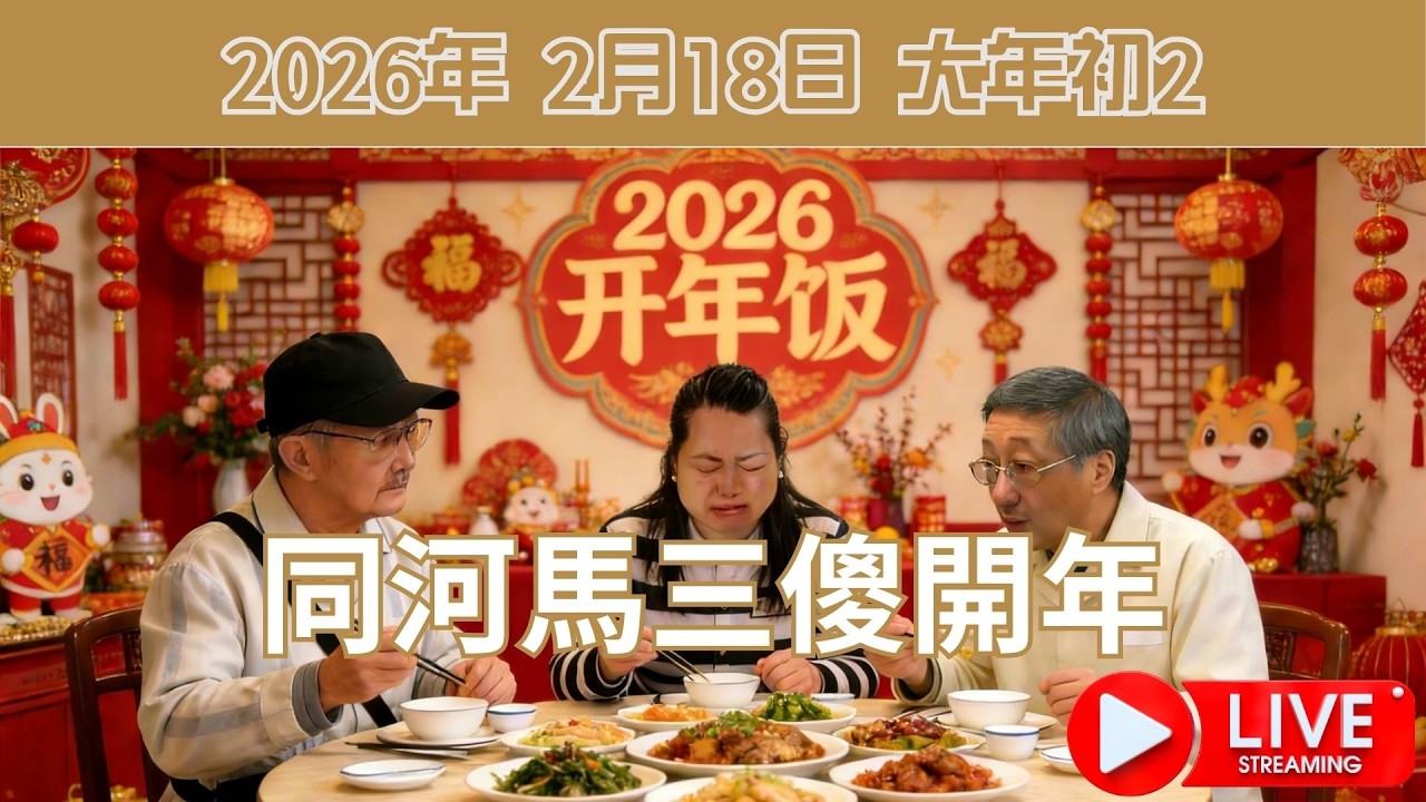 年初二同河馬三傻開年