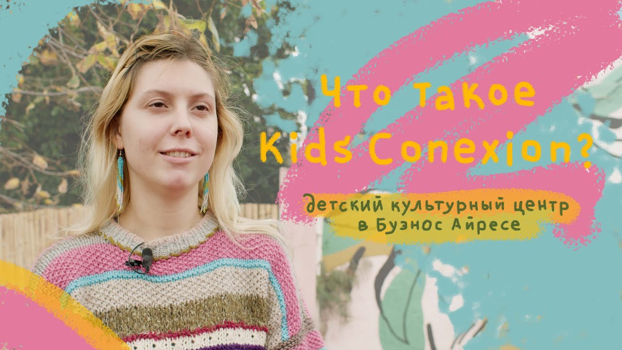 Что такое Kids Conexion? Детский культурный центр в Буэнос Айресе.