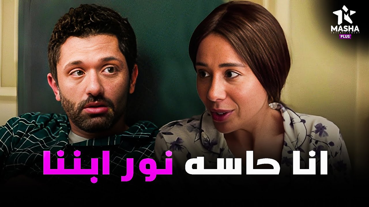 هتمووت من الضحك علي خالد لما مراته قالتله انها حاسه ان نور الكبير ابنهم برضه 😂😂