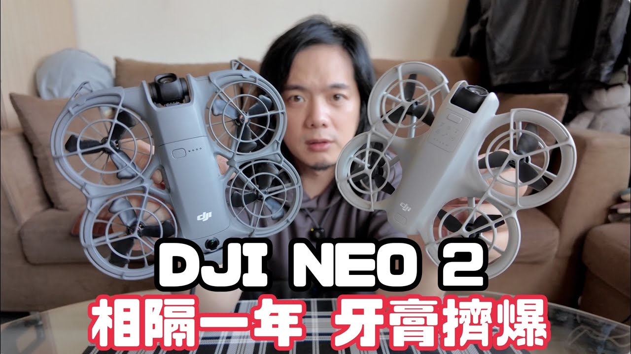 【3C老實說】DJI Neo 2 開箱：5大升級實測，飛行性能/避障/操作/智慧/畫質升級和舊款差多少？