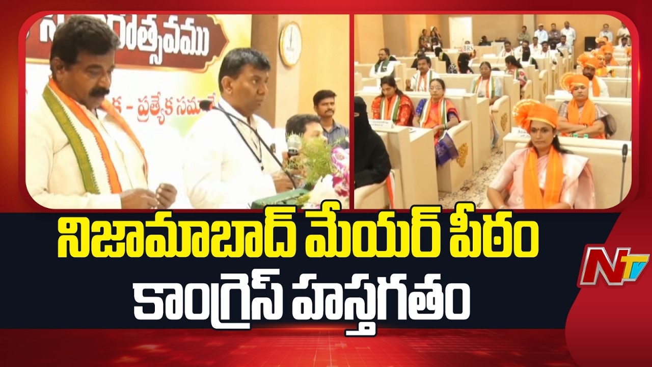 Nizamabad Mayor Seat: నిజామాబాద్ మేయర్ పీఠం కాంగ్రెస్ కైవసం | Congress | NTV Telugu