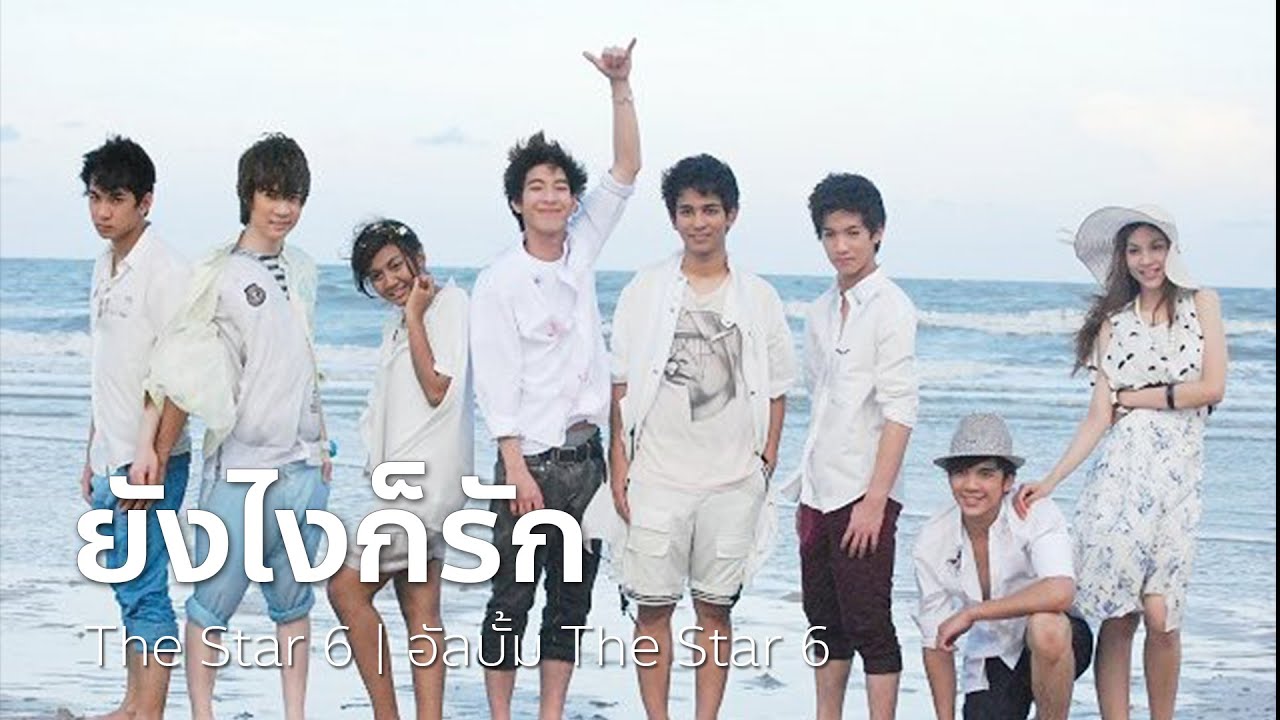 ยังไงก็รัก - The Star 6 | OFFICIAL MV