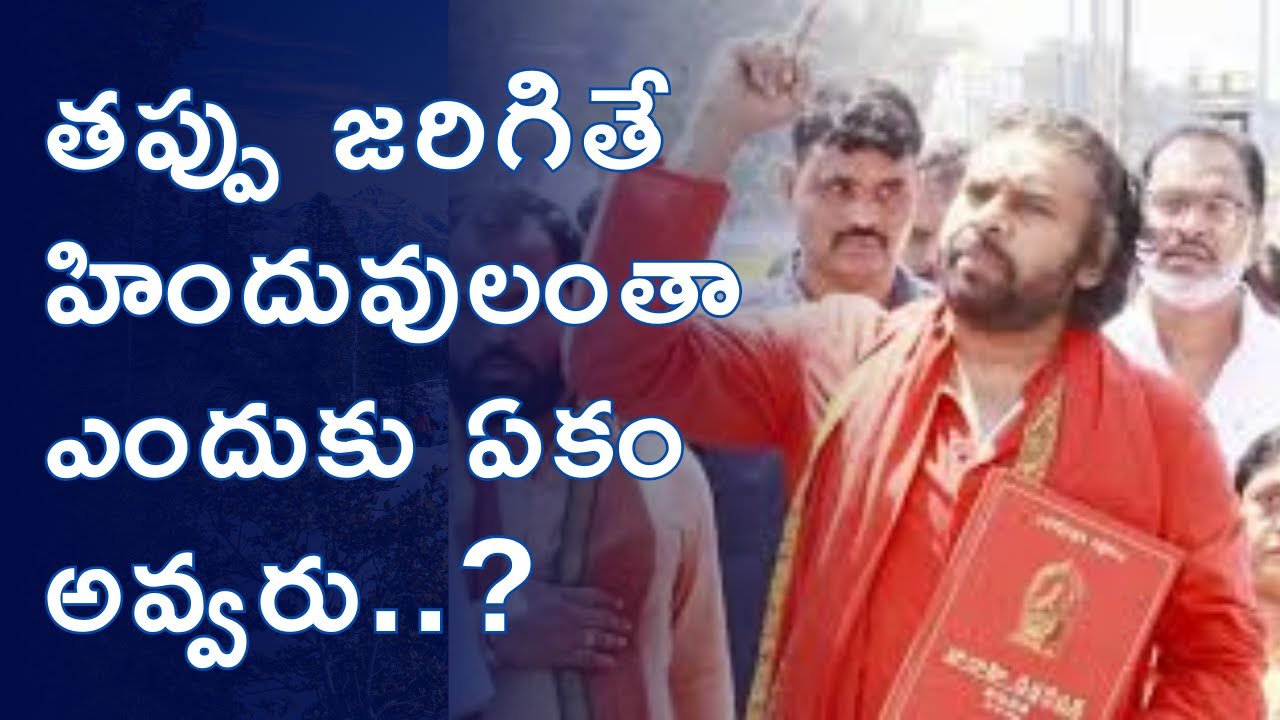 సెక్యులరిజం వన్‌వే కాదు టూవే : డెప్యూటీ సిఎం | PAWAN KALYAN VARAHI DECLARATION | ROWTHULA SISTERS
