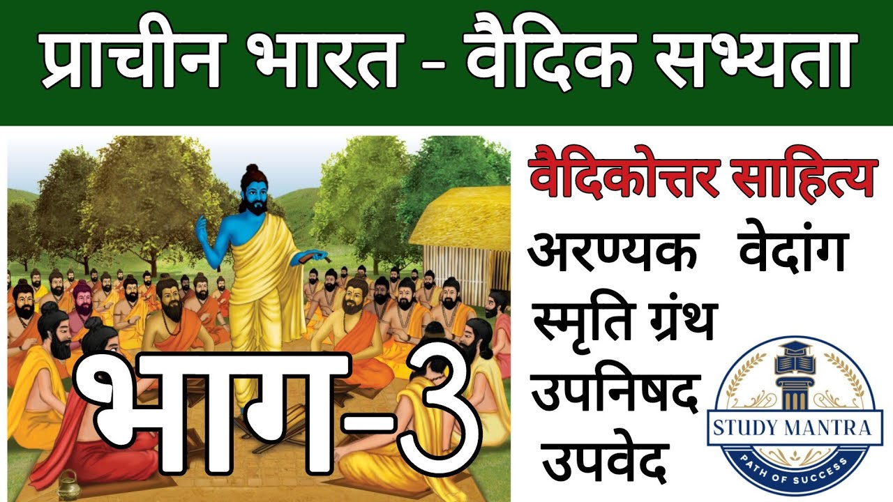 प्राचीन भारतीय इतिहास | वैदिक सभ्यता भाग-3| UPPSC/UPP/UPSI OTHER Exams |