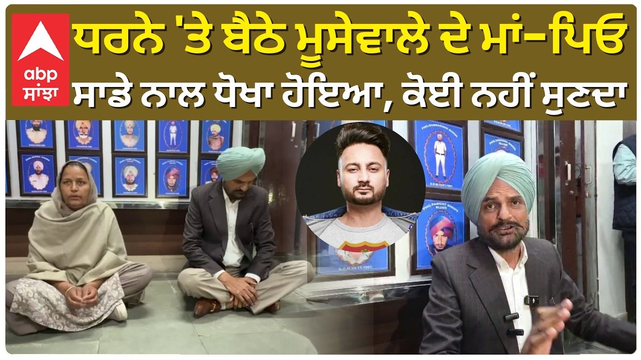Sidhu Moosewala Father on Dharna ਧਰਨੇ ਤੇ ਬੈਠੇ ਮੂਸੇਵਾਲੇ ਦੇ ਮਾਂ ਪਿਓ ,ਸਾਡੇ ਨਾਲ ਧੋਖਾ ਹੋਇਆ Bunty Bains |